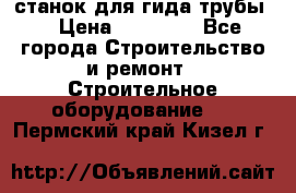 станок для гида трубы  › Цена ­ 30 000 - Все города Строительство и ремонт » Строительное оборудование   . Пермский край,Кизел г.